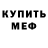 Меф VHQ Danya Rybin