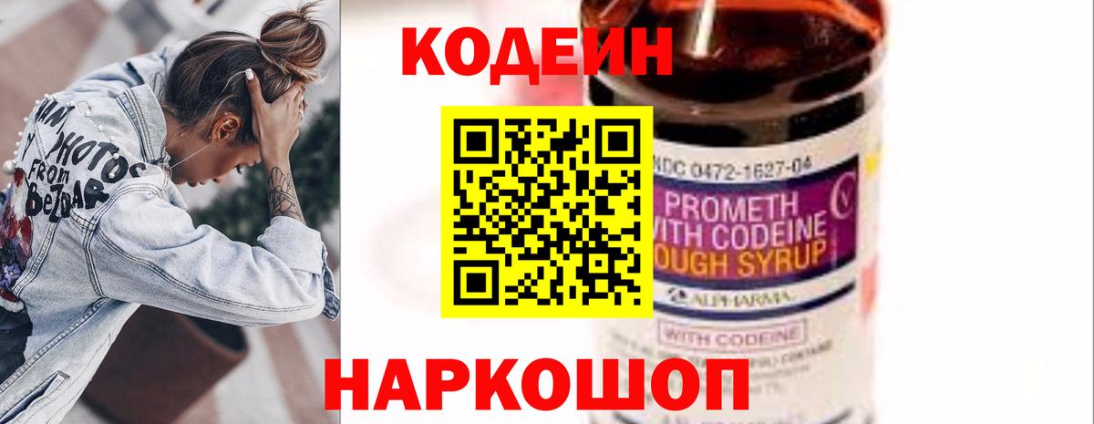 Кодеин напиток Lean (лин)  Кодеин Purple Drank  Вход с VPN  купить  цена  Изобильный 